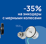 Главная — -35% на энкодеры с мерными колесами — фото