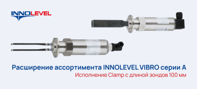 Расширение линейки вибрационных сигнализаторов уровня жидкостей INNOLEVEL серии VIBRO А для пищевой промышленности — фото