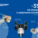 Новости — -35% на энкодеры с мерными колесами — фото
